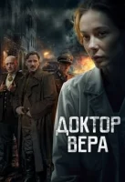 Доктор Вера
